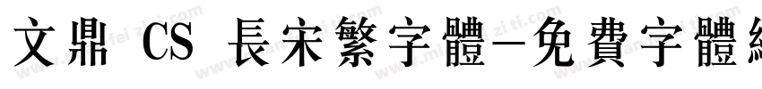 文鼎 CS 长宋繁字体字体转换